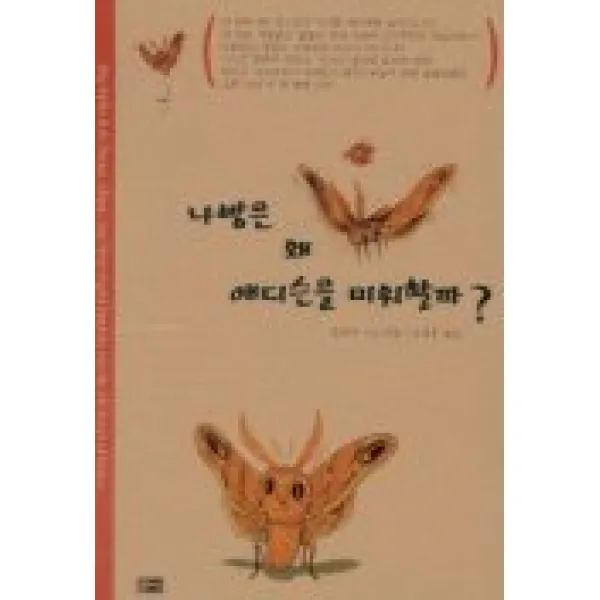 나방은 왜 에디슨을 미워할까, 따님