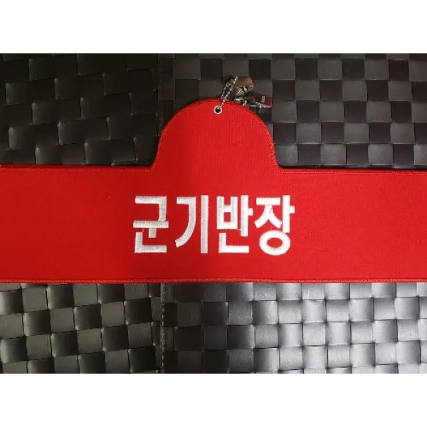 군기반장 완장 자수완장 융완장 주문제작