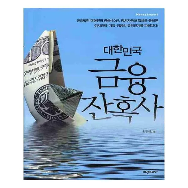 대한민국 금융 잔혹사