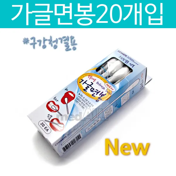 칫솔대용 가글면봉 20ea/양치/구강면봉/환자용/간병인/구강케어/치아면봉
