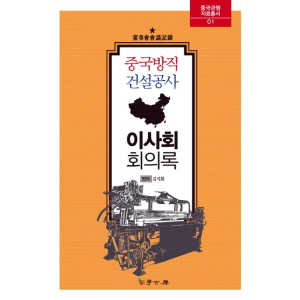 중국방직 건설공사 이사회 회의록, 학고방