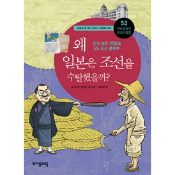 자음과모음 왜 일본은 조선을 수탈했을까