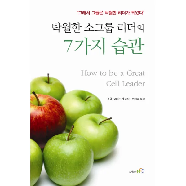 탁월한 소그룹 리더의 7가지 습관:그래서 그들은 탁월한 리더가 되었다 엔시디