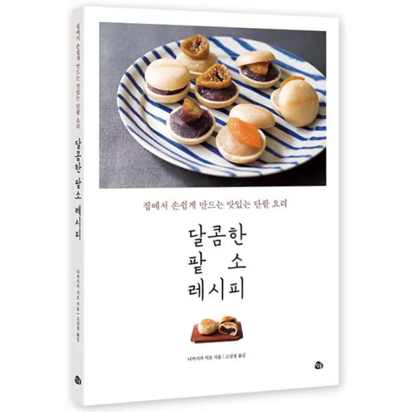 달콤한 팥소 레시피 : 집에서 손쉽게 만드는 맛있는 앙금 요리, 참돌