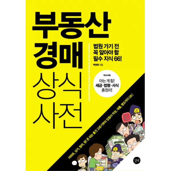 부동산 경매 상식사전:법원 가기 전 꼭 알아야 할 필수 지식 66, 길벗