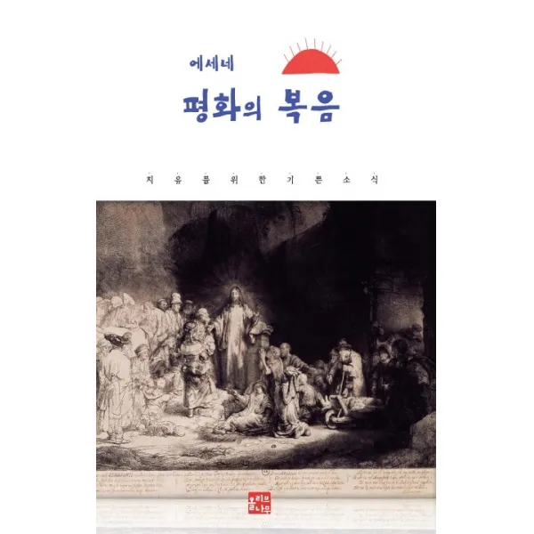 에세네 평화의 복음:치유를 위한 기쁜 소식, 올리브나무