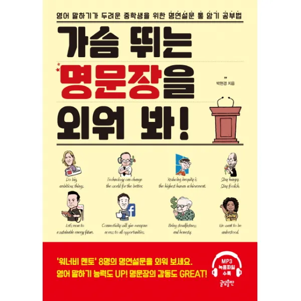 가슴 뛰는 명문장을 외워 봐:영어 말하기가 두려운 중학생을 위한 명연설문 통 암기 공부법, 글담