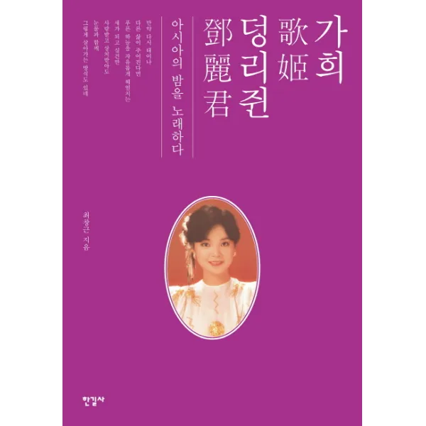 가희 덩리쥔:아시아의 밤을 노래하다, 한길사