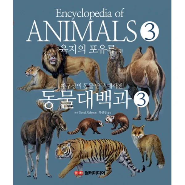 동물대백과. 3: 육지의 포유류 편:지구상의 동물 탐구 대사전, 담터미디어
