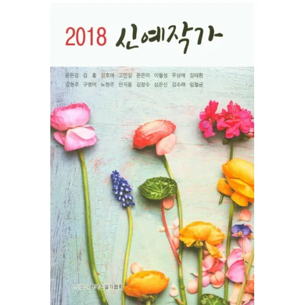 신예작가(2018), 한국소설가협회
