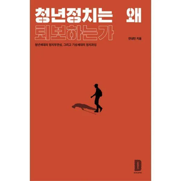 [밀크북] 디벨롭어스 - 청년정치는 왜 퇴보하는가 : 청년세대의 정치무관심, 그리고 기성세대의 정치과잉