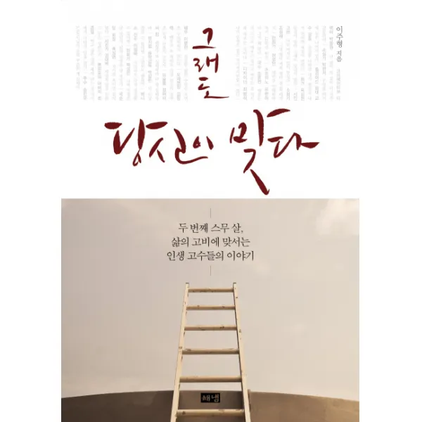 그래도 당신이 맞다:두 번째 스무 살 삶의 고비에 맞서는 인생 고수들의 이야기, 해냄출판사