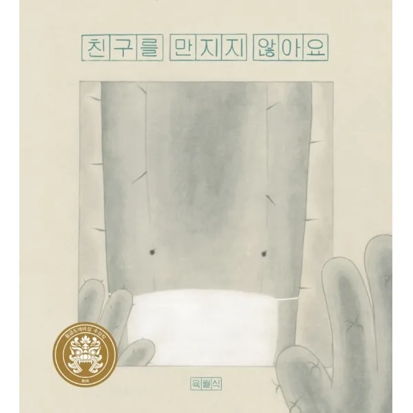 친구를 만지지 않아요, 비룡소, 육월식