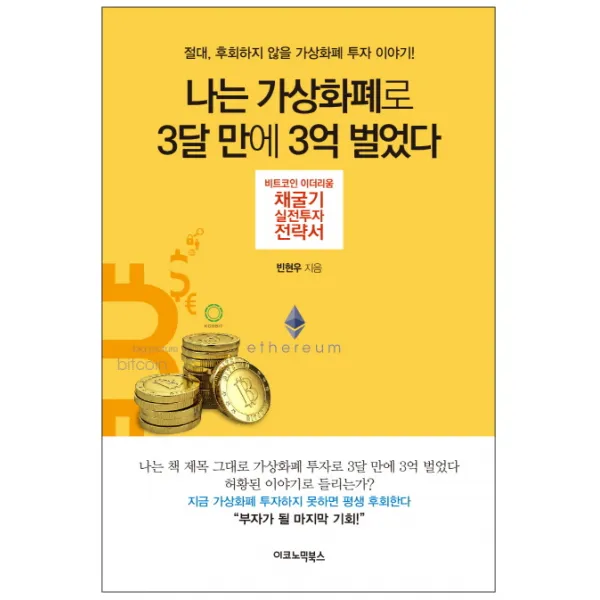 나는 가상화폐로 3달 만에 3억 벌었다:비트코인 이더리움 채굴기 실전투자 전략서, 이코노믹북스
