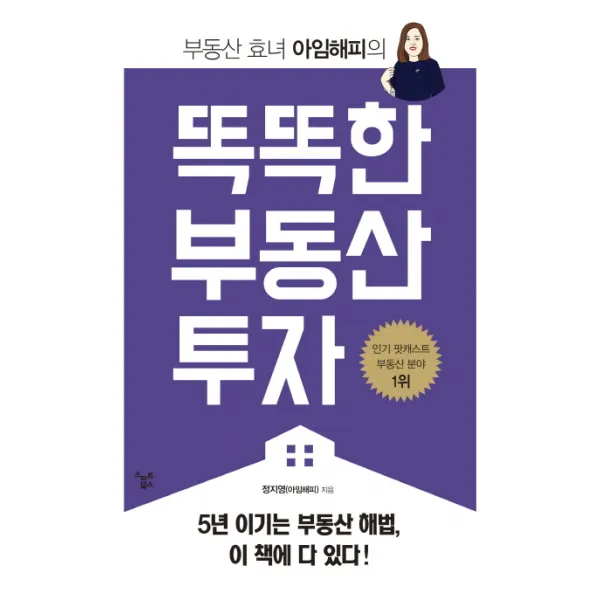 부동산 효녀 아임해피의 똑똑한 부동산 투자:5년 이기는 부동산 해법 이 책에 다 있다!, 스마트북스