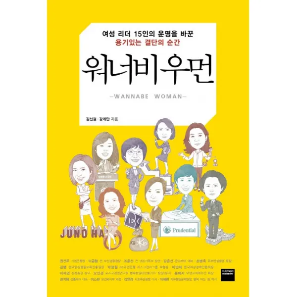 워너비 우먼:여성 리더 15인의 운명을 바꾼 용기있는 결단의 순간, 와이즈베리