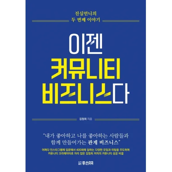 이젠 커뮤니티 비즈니스다, 김정희 저, 좋은피알