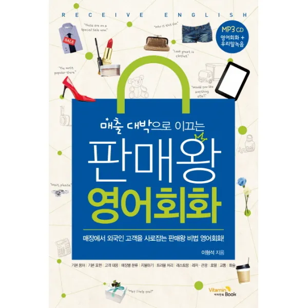 매출 대박으로 이끄는 판매왕 영어회화:매장에서 외국인 고객을 사로잡는 판매왕 비법 영어회화, 비타민북