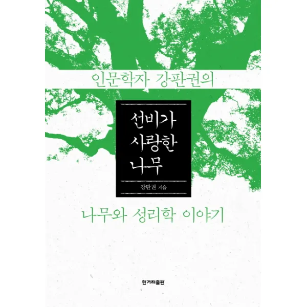 선비가 사랑한 나무:인문학자 강판권의 나무와 성리학 이야기, 한겨레출판사