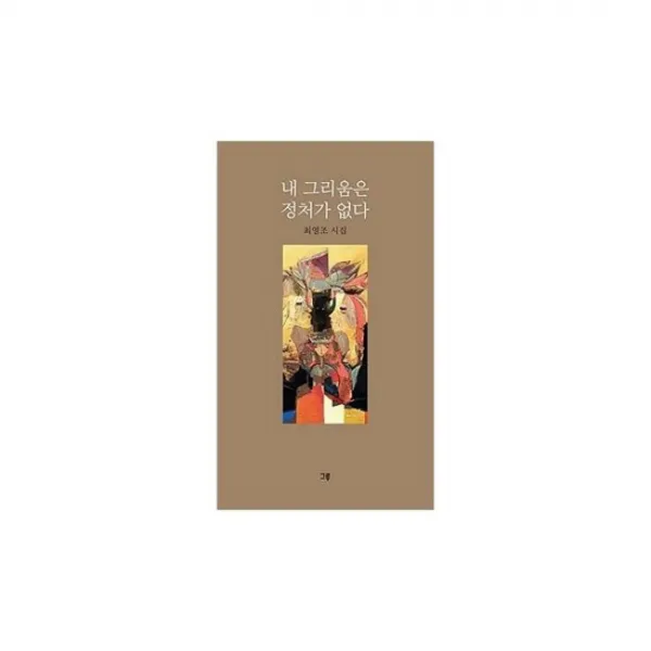 내 그리움은 정처가 없다