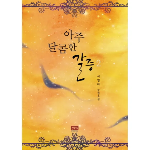 아주 달콤한 갈증. 2:서별아 장편소설 와이엠북스