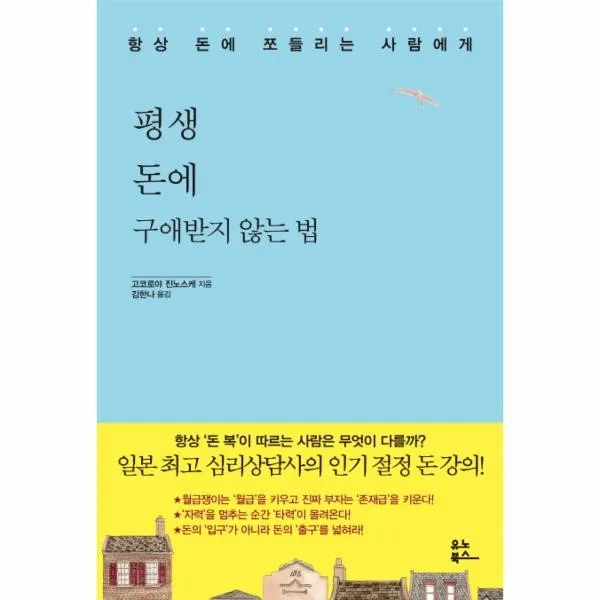 웅진북센 평생돈에 구애받지 않는법