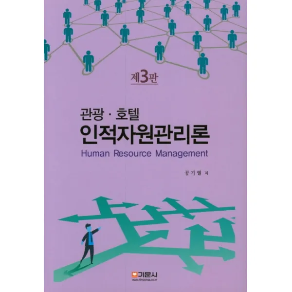 관광 호텔 인적자원관리론, 기문사