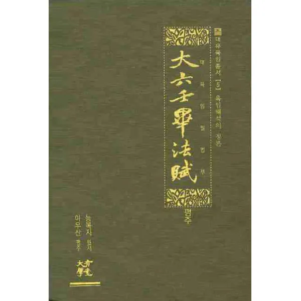 대육임필법부(평주), 대유학당