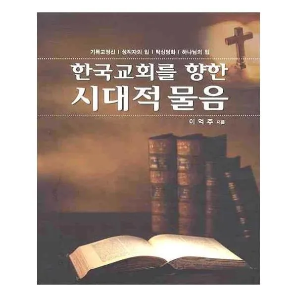 유니오니아시아 한국교회를 향한 시대적 물음
