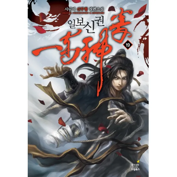 일보신권. 19: 어른들의 사정에 대하여:시니어 신무협 장편 소설 드림북스