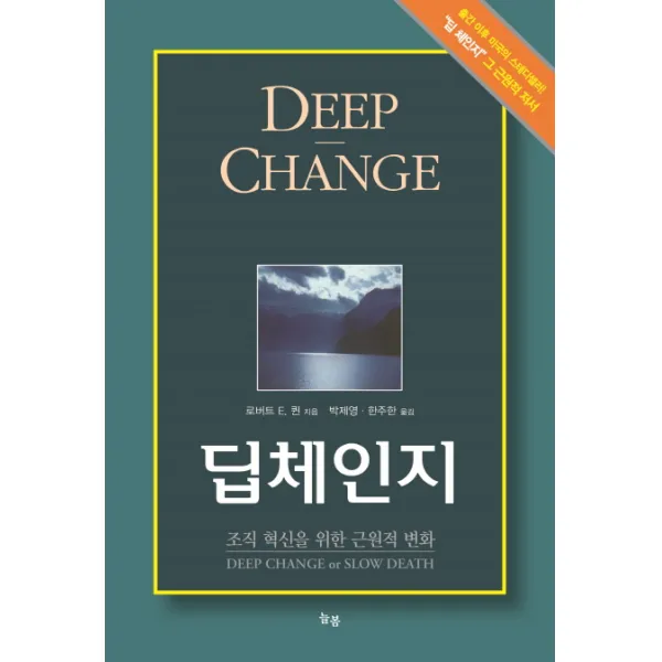 딥체인지:조직 혁신을 위한 근원적 변화, 늘봄
