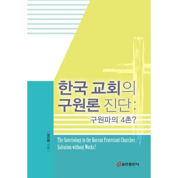 한국 교회의 구원론 진단 : 구원파의 4촌?, 쿰란출판사