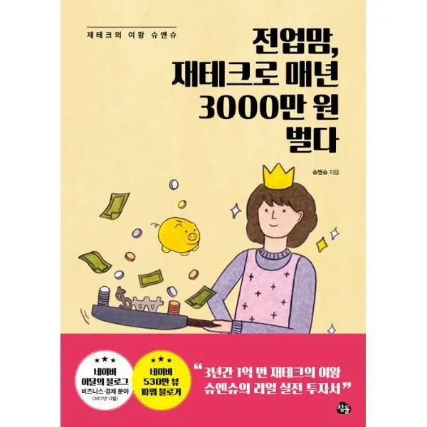 밀크북 전업맘 재테크로 매년 3000만 원 벌다 재테크의 여왕 슈엔슈, 도서, 9791188601189