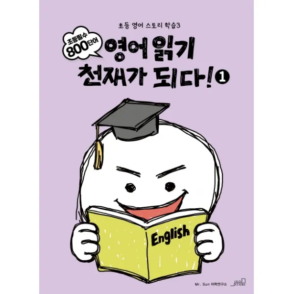 영어읽기 천재가 되다! 1, Oldstairs(올드스테어즈)