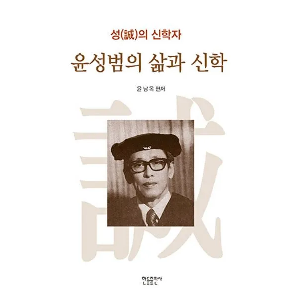 윤성범의 삶과 신학 : 성(誠)의 신학자, 한들출판사