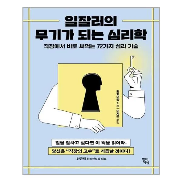 현대지성 일잘러의 무기가 되는 심리학 (마스크제공), 단품