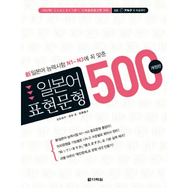 신일본어능력시험 N1-N3에 꼭 맞춘일본어 표현문형 500, 다락원