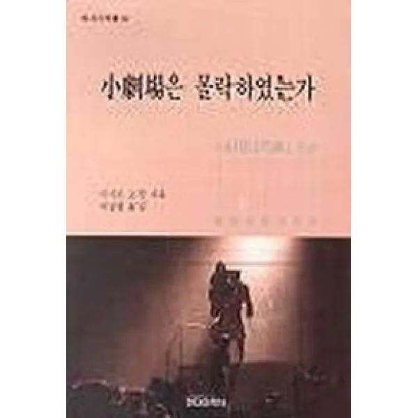 소극장은 몰락하였는가, 현대미학사