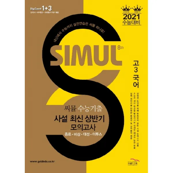 씨뮬 8th 고등 국어 고3 수능기출 사설 최신 상반기 모의고사(2020)(2021 수능대비), 골드교육
