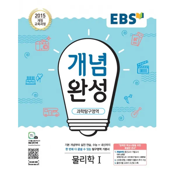 EBS 개념완성 고등 과학탐구영역 물리학1(2021):2015 개정 교육과정, EBS한국교육방송공사