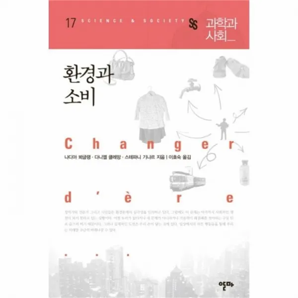 웅진북센 환경과 소비 17 과학과 사회, One color | One Size@1