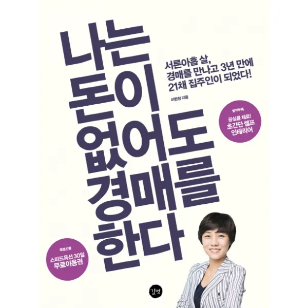 나는 돈이 없어도 경매를 한다:서른아홉 살 경매를 만나고 3년 만에 21채 집주인이 되었다, 길벗