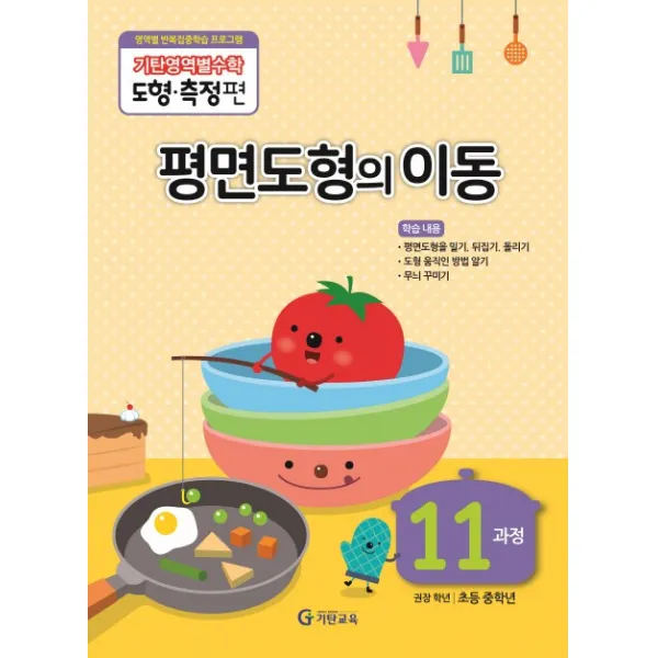 기탄영역별수학 도형측정편 11과정 평면도형의 이동 기탄교육
