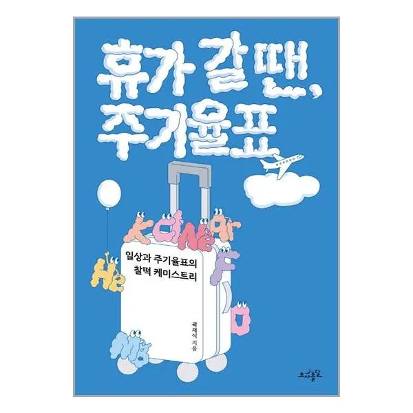 휴가 갈 땐, 주기율표 / 초사흘달
