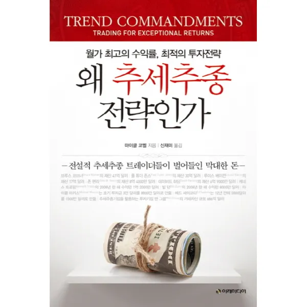 왜 추세추종전략인가:월가 최고의 수익률 최적의 투자전략, 이레미디어