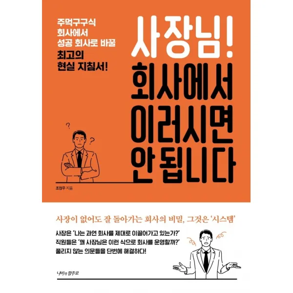 사장님! 회사에서 이러시면 안 됩니다:주먹구구식 회사에서 성공 회사로 바꿀 최고의 현실 지침서!, 나비의활주로, 조현우