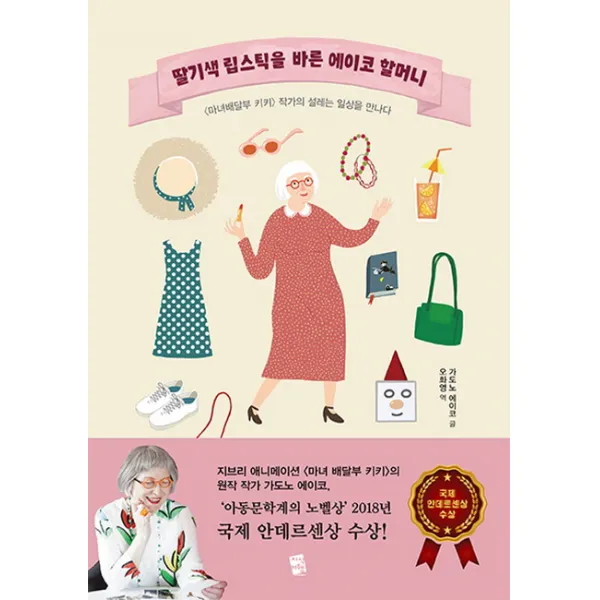 딸기색 립스틱을 바른 에이코 할머니, 지식여행