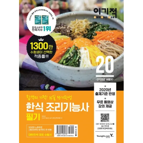 이기적 한식 조리기능사 필기 기본서(2020):무료 동영상 강의 CBT 온라인 모의고사, 영진닷컴