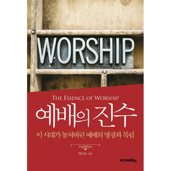 예배의 진수:이 시대가 놓쳐버린 예배의 영광과 복됨 아가페북스