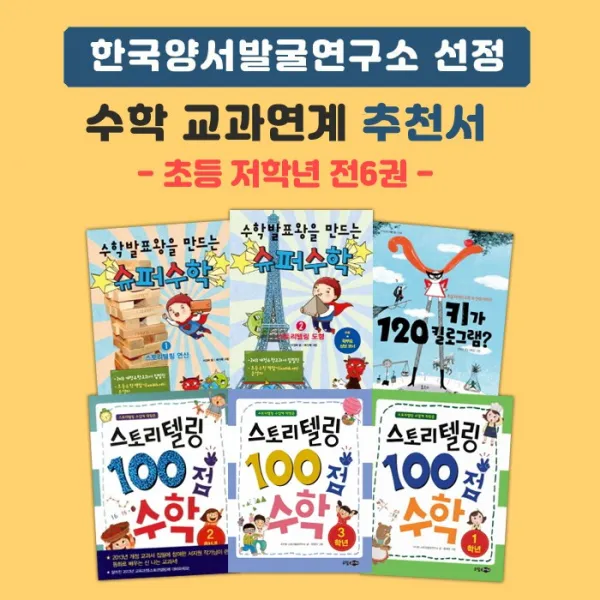 에코백선물)한국양서발굴연구소 선정 수학교과연계 추천서 (초등 저학년) 전6권, 단품